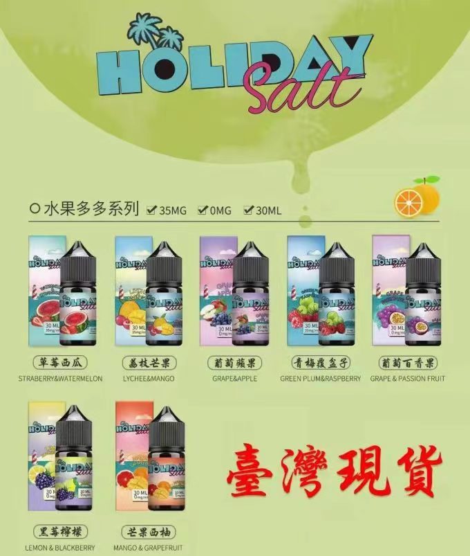 HOLIDAY SALT 假日鹽 電子煙煙油 30ML 台灣現貨