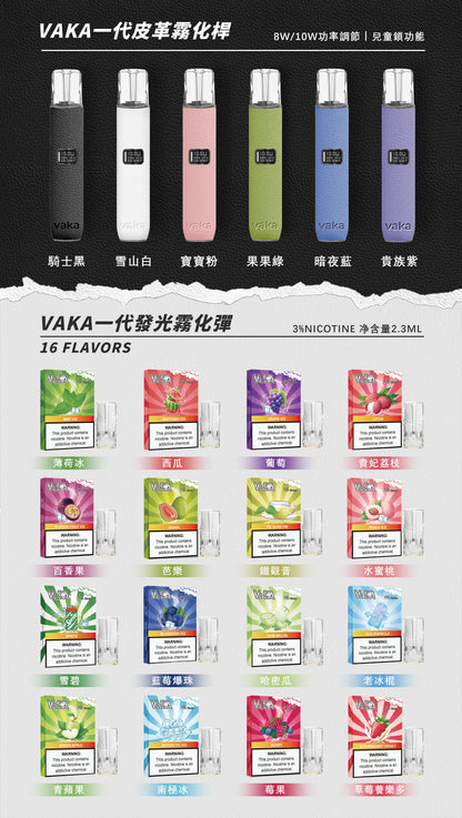 【VAKA皮革主機】vaka一代皮革主機，通配sp2s/lana等一代煙彈