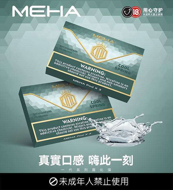 MEHA魅嗨煙彈 通用悅刻一代 SP2S/lana/DIYA/TUTX/sp2Pro一代煙彈 原廠正品，日期新鮮 台灣現貨