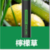 鯊克 口檸檬草