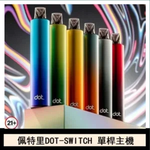 DOTMOD佩特里DOT SWITCH單桿主機拋棄式煙彈電子煙官網