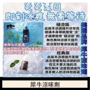 美國品牌犀牛涼味劑30ml 極涼版/基本版