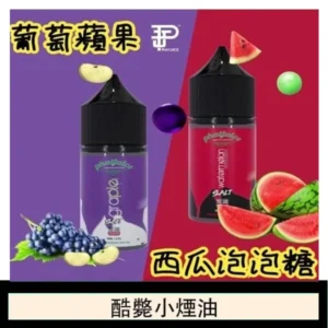 酷斃葡萄小煙油phatjuice 30ml西瓜泡泡糖馬來西亞進口