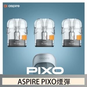ASPIRE PIXO霧克斯煙彈空倉官網