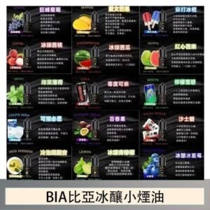 BIA比亞冰釀小煙油30ml/3.5%
