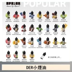 DER系列電子煙主機小煙油30ml #3.0%