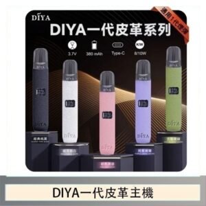 DIYA一代主機皮革系列通用1代電子煙