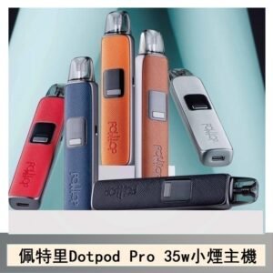 DOTMOD佩特里DOTPOD S PRO 35W電子煙主機空倉煙彈官網