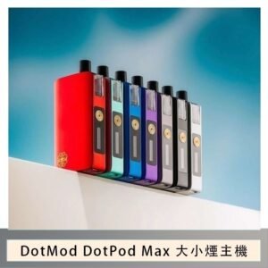 佩特里DOTMod DOTPOD Max大小煙主機煙彈空倉