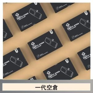 EMPTY空煙彈主機通用(通用悅刻RELX一代)