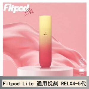 Fitpod Lite主機空倉可注油通用悅刻RELX4/5代彈