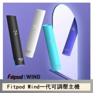 Fitpod Wind氣流一代電子煙可調壓主機