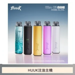HUUK虎克電子煙注油式主機套裝