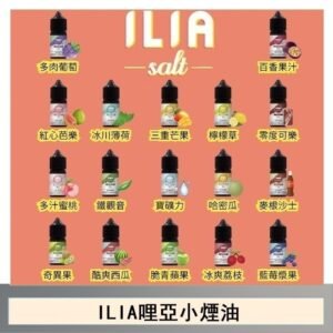 ILIA哩啞糖果果汁主機小煙油3.5%30ml