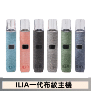ILIA哩亞電子煙布紋款主機|換彈式霧化杆|6色可選