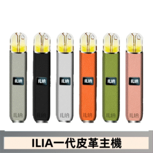 ILIA哩亞皮革主機 哩亞電子煙皮革系列 通配1代煙彈|8色可選