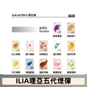 23種口味|ILIA ULTRA 5代煙彈 3枚入 哩亞五代主機專用