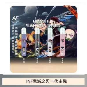INF無限鬼滅之刃一代主機電子煙