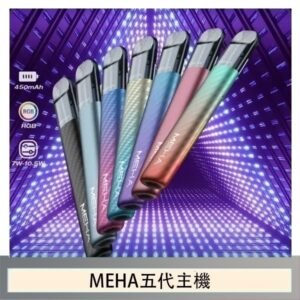 魅嗨MEHA五代主機電子煙