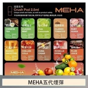 魅嗨Meha Crush系列五代煙彈