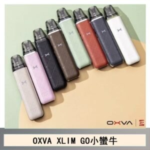 OXVA XLIM GO小蠻牛小煙主機電子官網