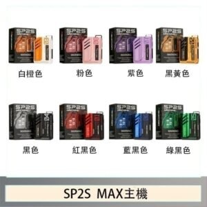 思博瑞SP2S MAX主機煙桿方塊電子煙