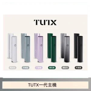TUTX電子煙一代主機 通配1代系列【6色可選】