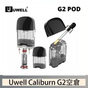 Uwell Caliburn G2 咖哩棒煙彈空倉成品芯官網