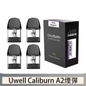 Uwell Caliburn A2 咖哩棒煙彈空倉官網
