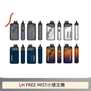LH FREE MIST電子煙注油主機空倉煙彈