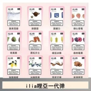 ilia哩亞煙彈電子蒸氣煙霧化彈通用悅刻RELX一代