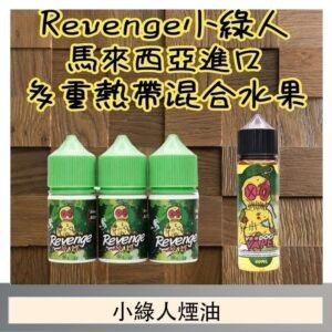 Revenge小綠人巫毒娃娃VOODOO煙油熱帶混合口味30ml