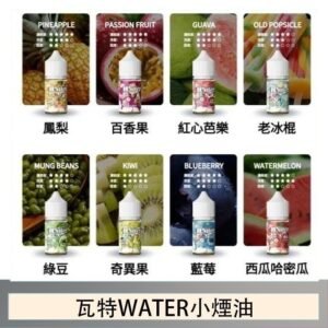 美國瓦特WATER小煙油30ml/3.5%