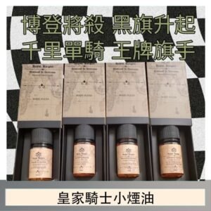 美國原裝Royal Knight皇家騎士小煙油30ML