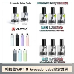 帕拉德VAPTIO Avocado Baby酷梨寶寶空倉煙彈