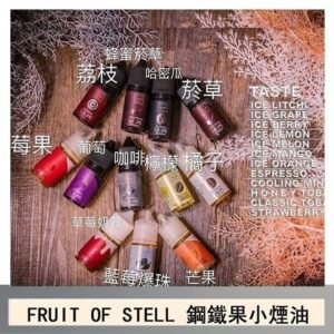 FRUIT OF STELL鋼鐵果主機果汁煙油30ml