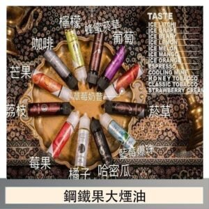 FRUIT OF STEEL鋼鐵果大煙油美國原裝進口60ML